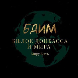 БДИМ / Былое Донбасса и Мира