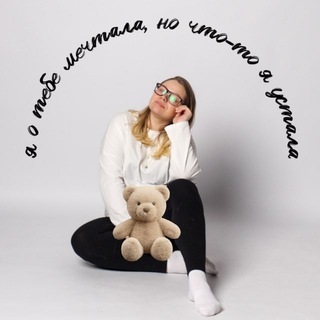 Я о тебе мечтала, но что-то я устала