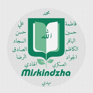 МИСКИНДЖА | ИСЛАМ