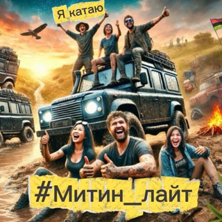 🚜 Я катаю #Митин_лайт 🤘🔥 – Больше, чем просто выезды