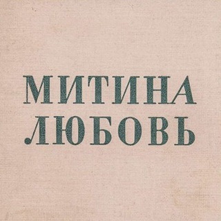 Митина любовь