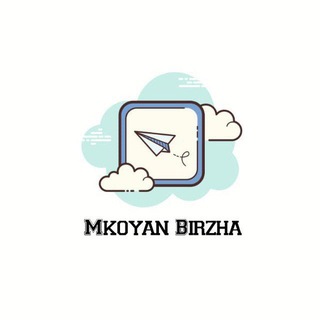 Биржа Мкояна @Mkoyan_garant | КУПИТЬ, ПРОДАТЬ|