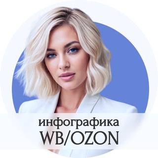 Инфографика WB OZON | НЕЙРОДИЗАЙН | Taplink