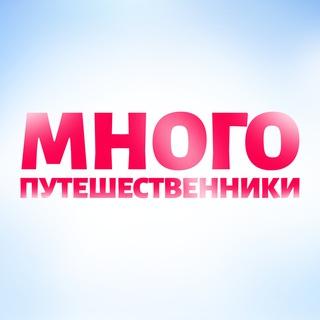 МногоПутешественники