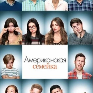 Американская семейка
