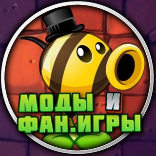 Моды и Фан.игры по PvZ
