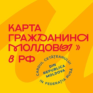 Карта гражданина Молдовы в России