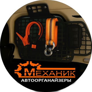 Механик автоорганайзеры