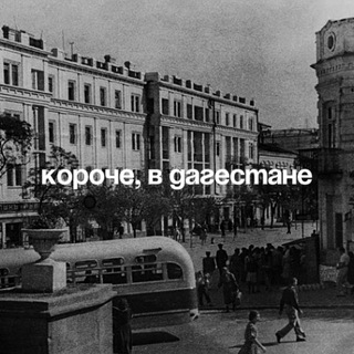 Короче, в Дагестане…