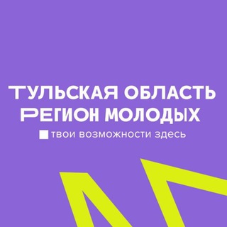 Регион для молодых | #Молодость71