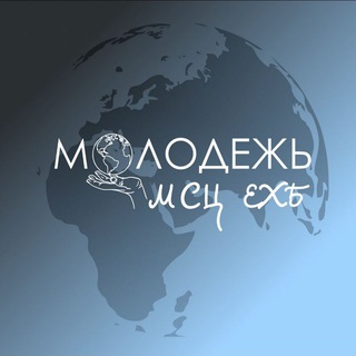 Молодёжь МСЦ ЕХБ