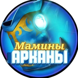 Мамины Арканы | Dota