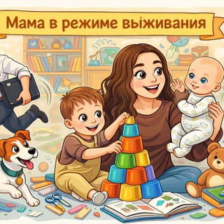 Мама в режиме выживания