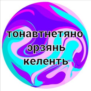 Учим эрзянский язык (эрзянь кель)