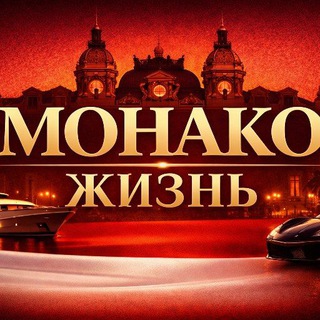 Монако жизнь 🇲🇨