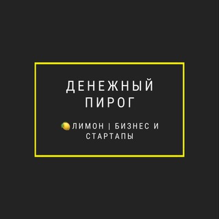 Денежный пирог