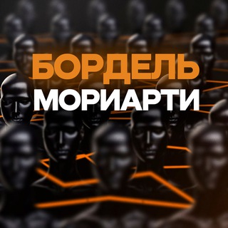 Бордель Мориарти