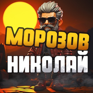 Морозов Николай Смарт Мани