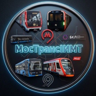 МосТранс | ИМТ
