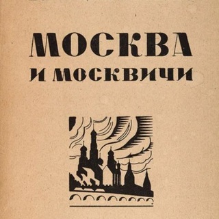 Канал москвички о Москве