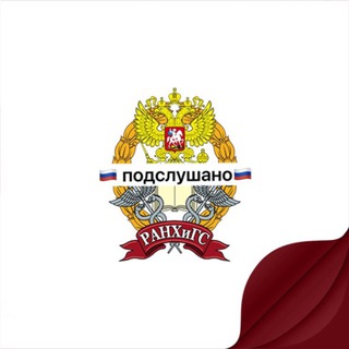 Подслушано РАНХиГС Москва