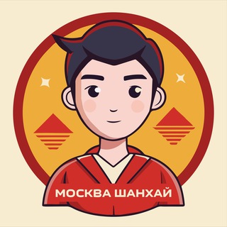 Москва-Шанхай. Китайский язык с 0 до HSK 4