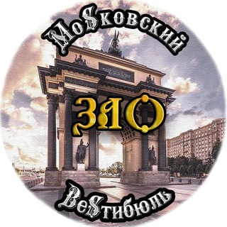 МоSковский ВеSтибюль ЗАО