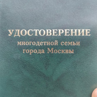 Многодетные семьи Москвы