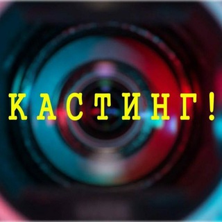 Кастинги Москвы