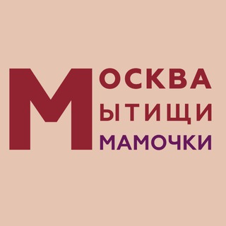 МОСКВА | МЫТИЩИ | МАМОЧКИ