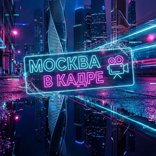 Москва в кадре