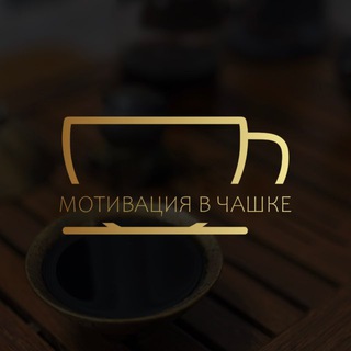 Мотивация в чашке