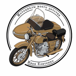 Иван Елитенко Мотоциклы моего детства