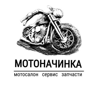 МОТОНАЧИНКА 🏍