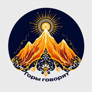 Горы говорят