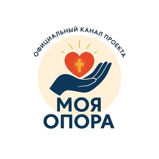 Моя Опора