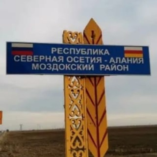АМС Моздокского района🇷🇺Z🇷🇺