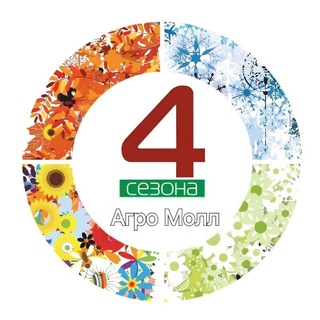 Агро Молл 4 сезона☀️