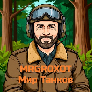 MRGROXOT Мир Танков