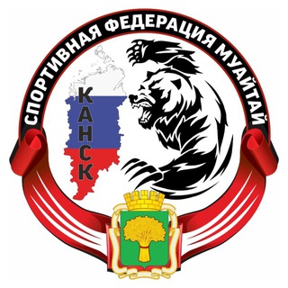 Федерация муайтай города Канска