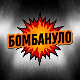 Бомба🧨нуло