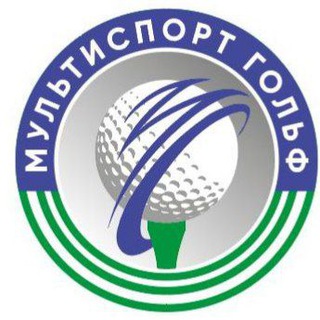 Мультиспорт Гольф