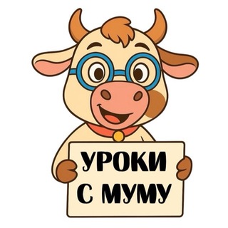 Уроки с Муму