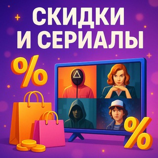 Скидки & Сериалы