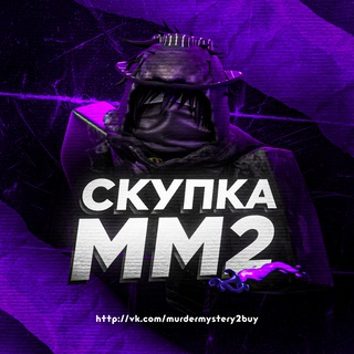 СКУПКА ПОКУПКА MURDER MYSTERY 2 | мм2 | mm2