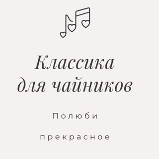 Классика для чайников