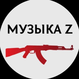 Музыка Z