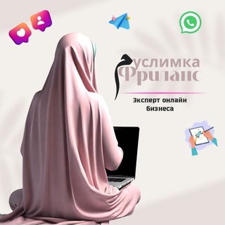 Муслимка Фриланс