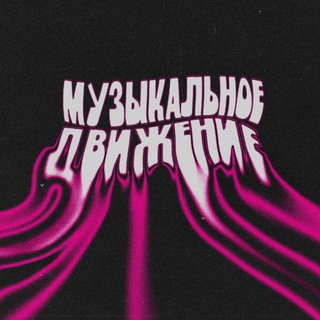 Музыкальное Движение