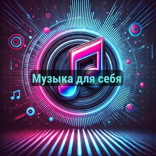 Музыка для себя🎧
